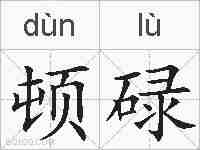 顿碌的拼音