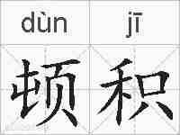 顿积的拼音