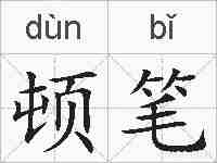 顿笔的拼音