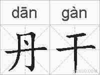 丹干的拼音