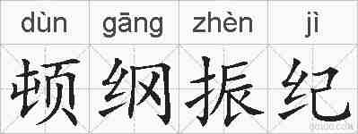 顿纲振纪的拼音