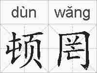 顿罔的拼音