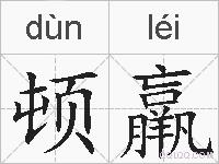 顿羸的拼音