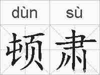 顿肃的拼音