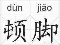 顿脚的拼音
