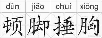顿脚捶胸的拼音