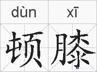 顿膝的拼音