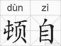 顿自的拼音