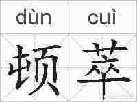 顿萃的拼音