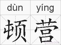 顿营的拼音