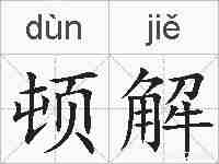 顿解的拼音
