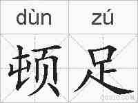 顿足的拼音