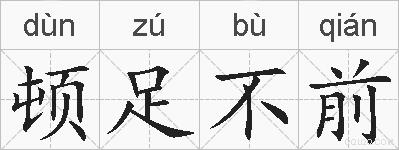 顿足不前的拼音