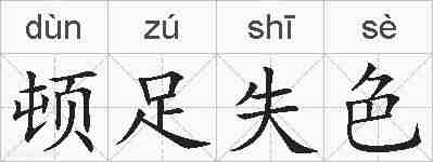 顿足失色的拼音