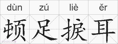 顿足捩耳的拼音