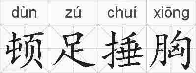 顿足捶胸的拼音