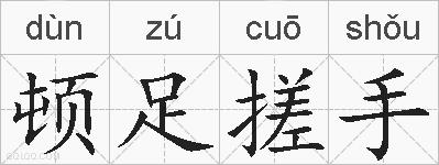 顿足搓手的拼音