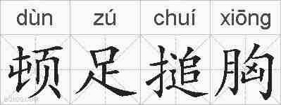 顿足搥胸的拼音