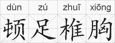顿足椎胸的拼音