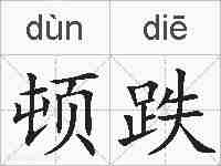 顿跌的拼音