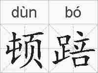 顿踣的拼音