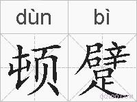 顿躄的拼音