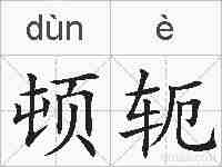 顿轭的拼音
