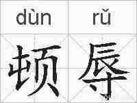 顿辱的拼音