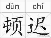顿迟的拼音