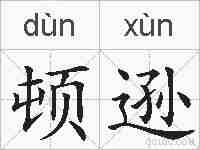 顿逊的拼音