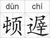 顿遟的拼音