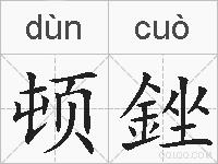顿銼的拼音