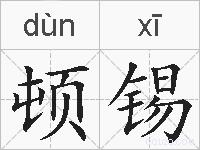 顿锡的拼音