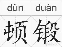 顿锻的拼音
