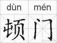 顿门的拼音