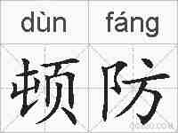顿防的拼音