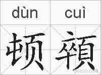 顿顇的拼音