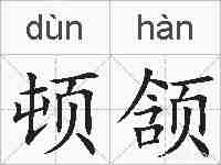 顿颔的拼音