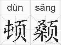 顿颡的拼音
