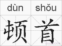 顿首的拼音