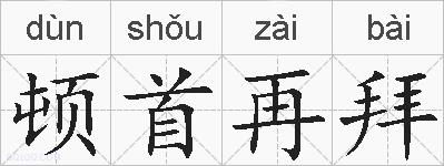 顿首再拜的拼音