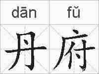 丹府的拼音