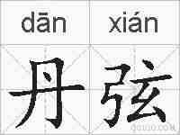 丹弦的拼音
