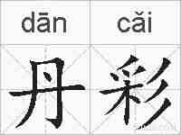 丹彩的拼音