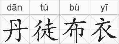 丹徒布衣的拼音