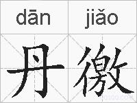 丹徼的拼音
