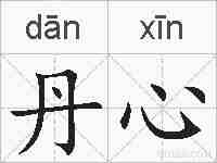 丹心的拼音