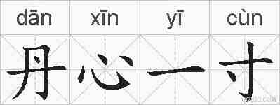 丹心一寸的拼音