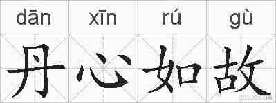 丹心如故的拼音