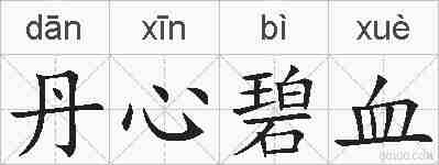 丹心碧血的拼音